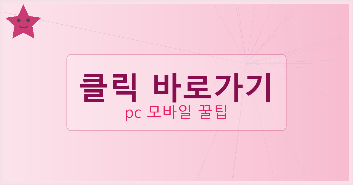 클릭 바로가기_010.png