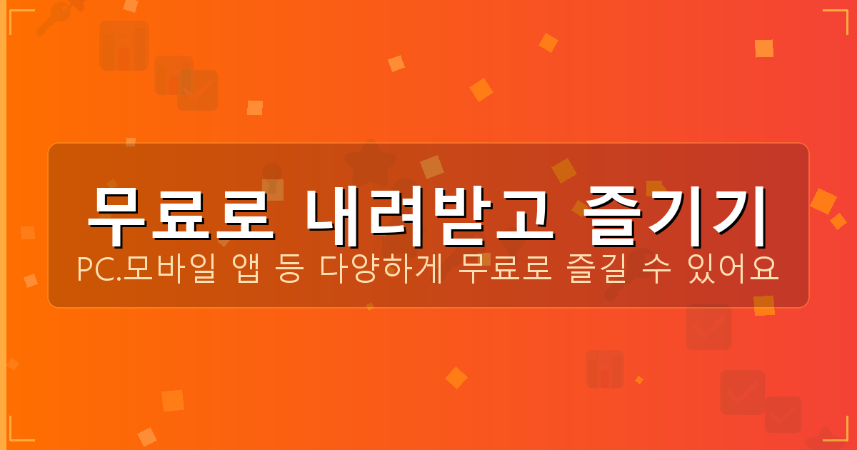 무료로 내려받고 즐기기_096.png