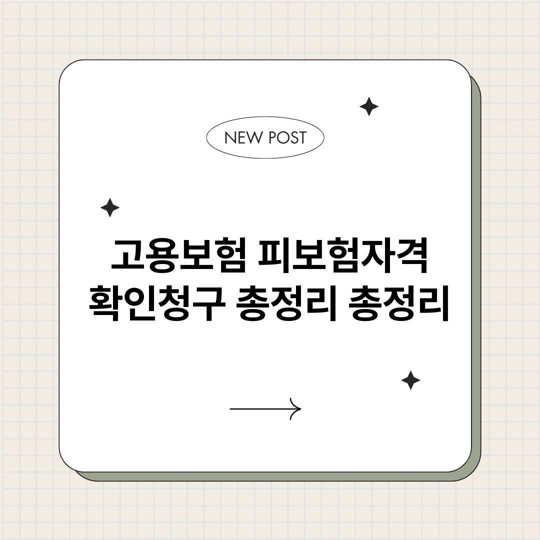 고용보험피보험자격확_썸네일.png