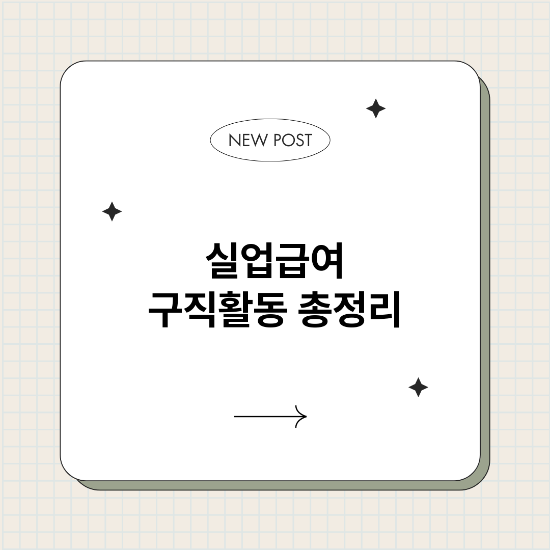 실업급여구직활동_썸네일.png
