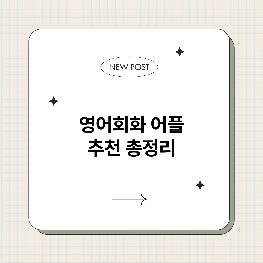 영어회화어플추천_썸네일.png