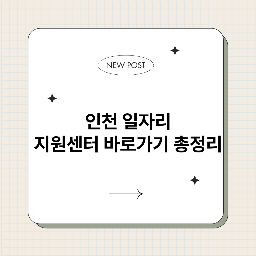 인천일자리지원센터바_썸네일.png