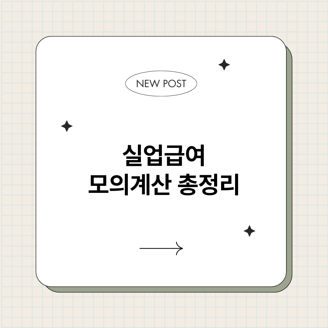 실업급여모의계산_썸네일.png