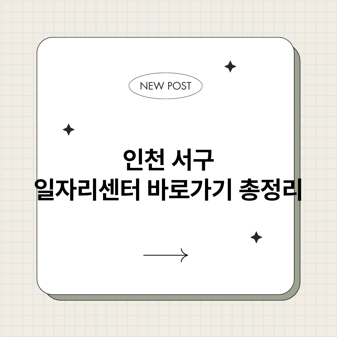 인천서구일자리센터바_썸네일.png