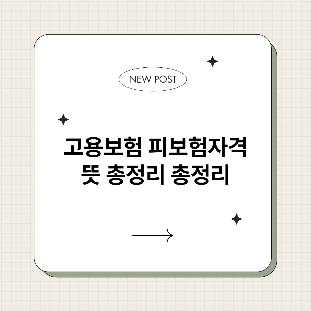 고용보험피보험자격뜻_썸네일.png
