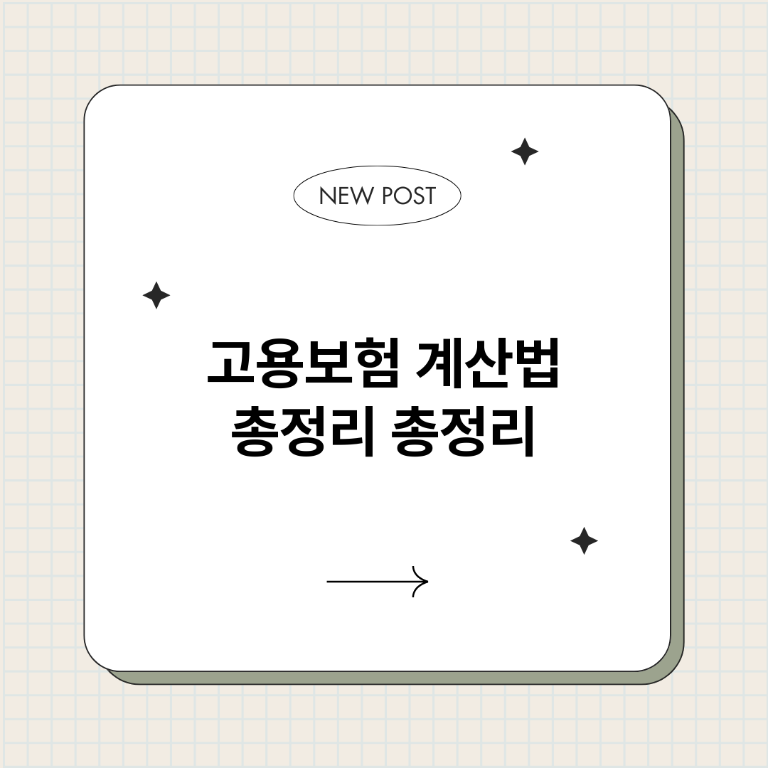 고용보험계산법총정리_썸네일.png