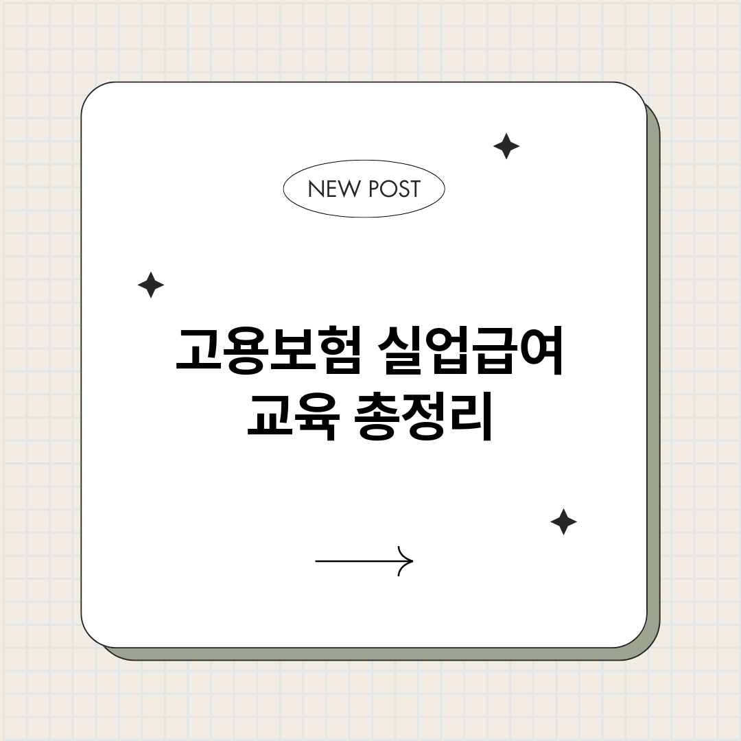 고용보험실업급여교육_썸네일.png