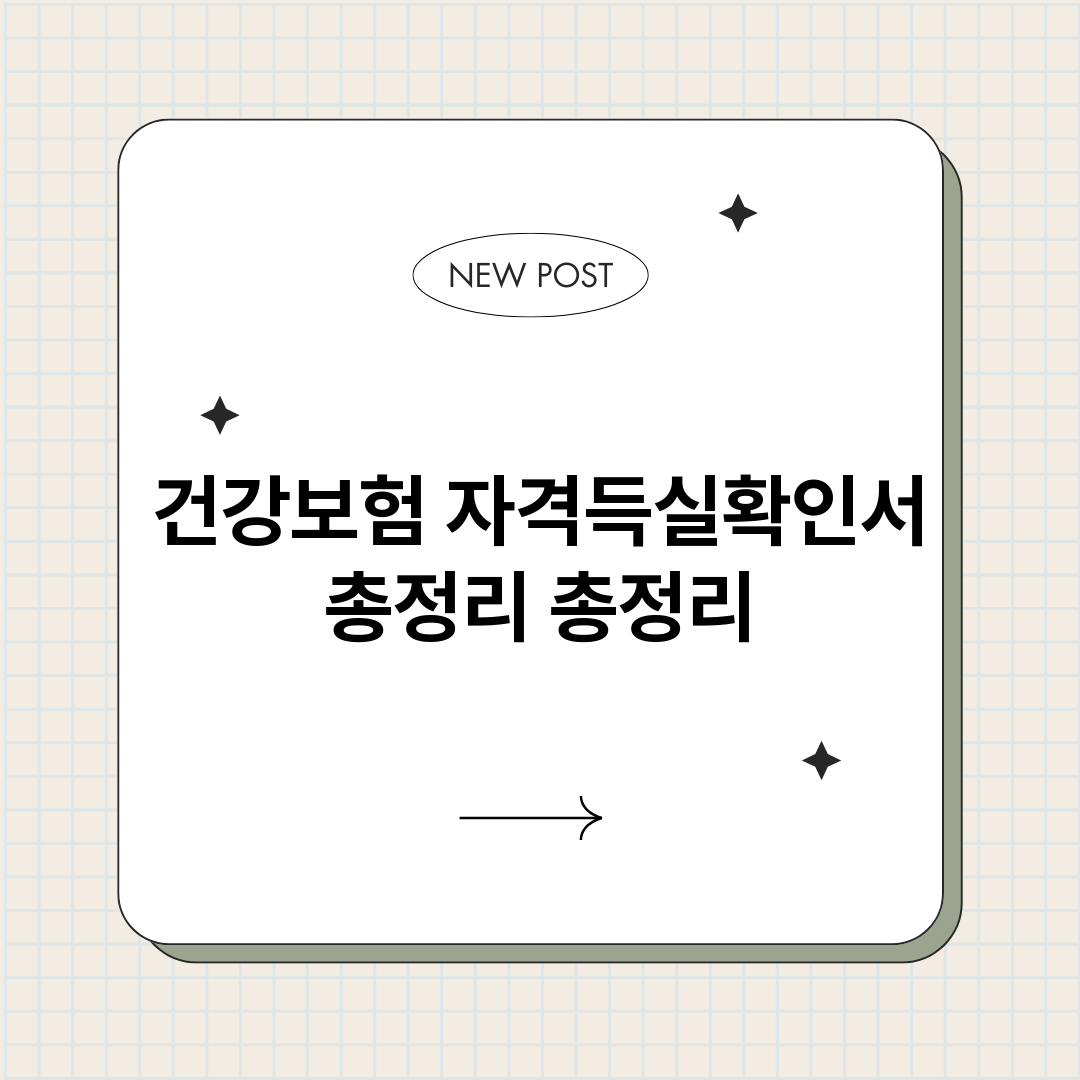 건강보험자격득실확인_썸네일.png