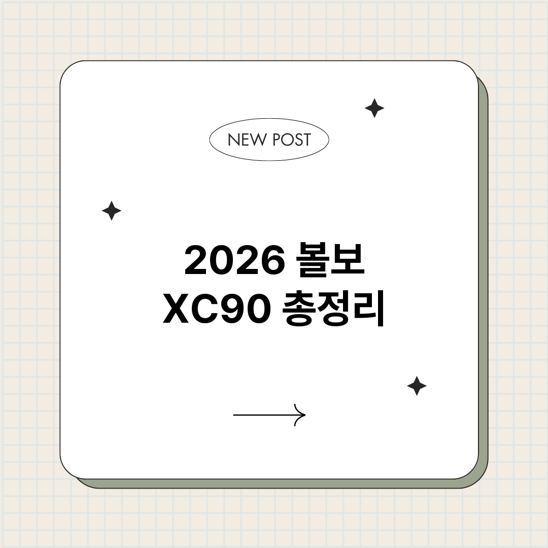 2026볼보XC90_썸네일.png