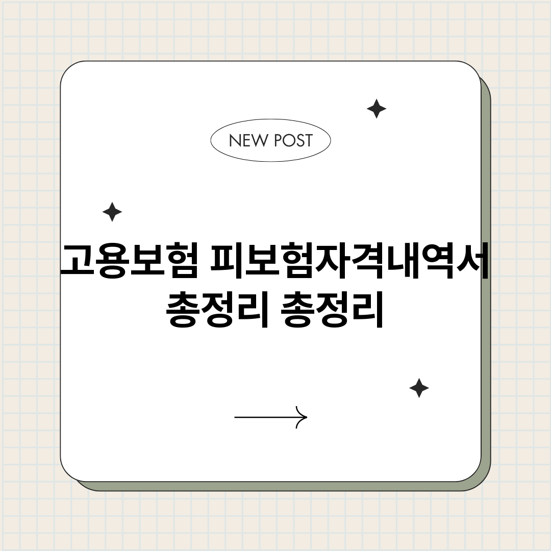 고용보험피보험자격내_썸네일.png