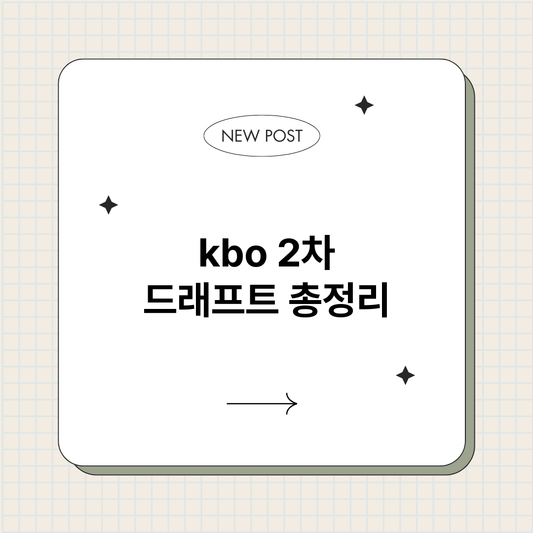 kbo2차드래프트_썸네일.png