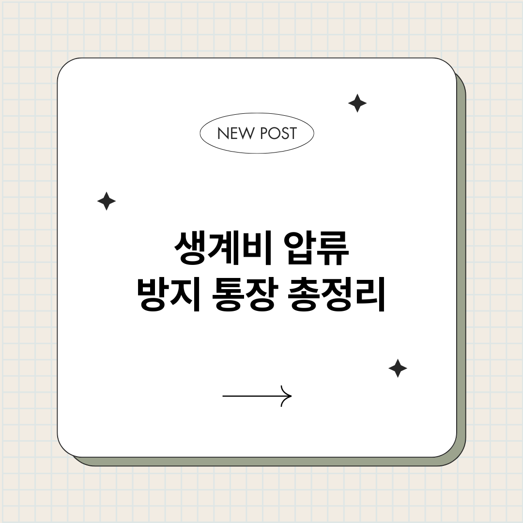 생계비압류방지통장_썸네일.png