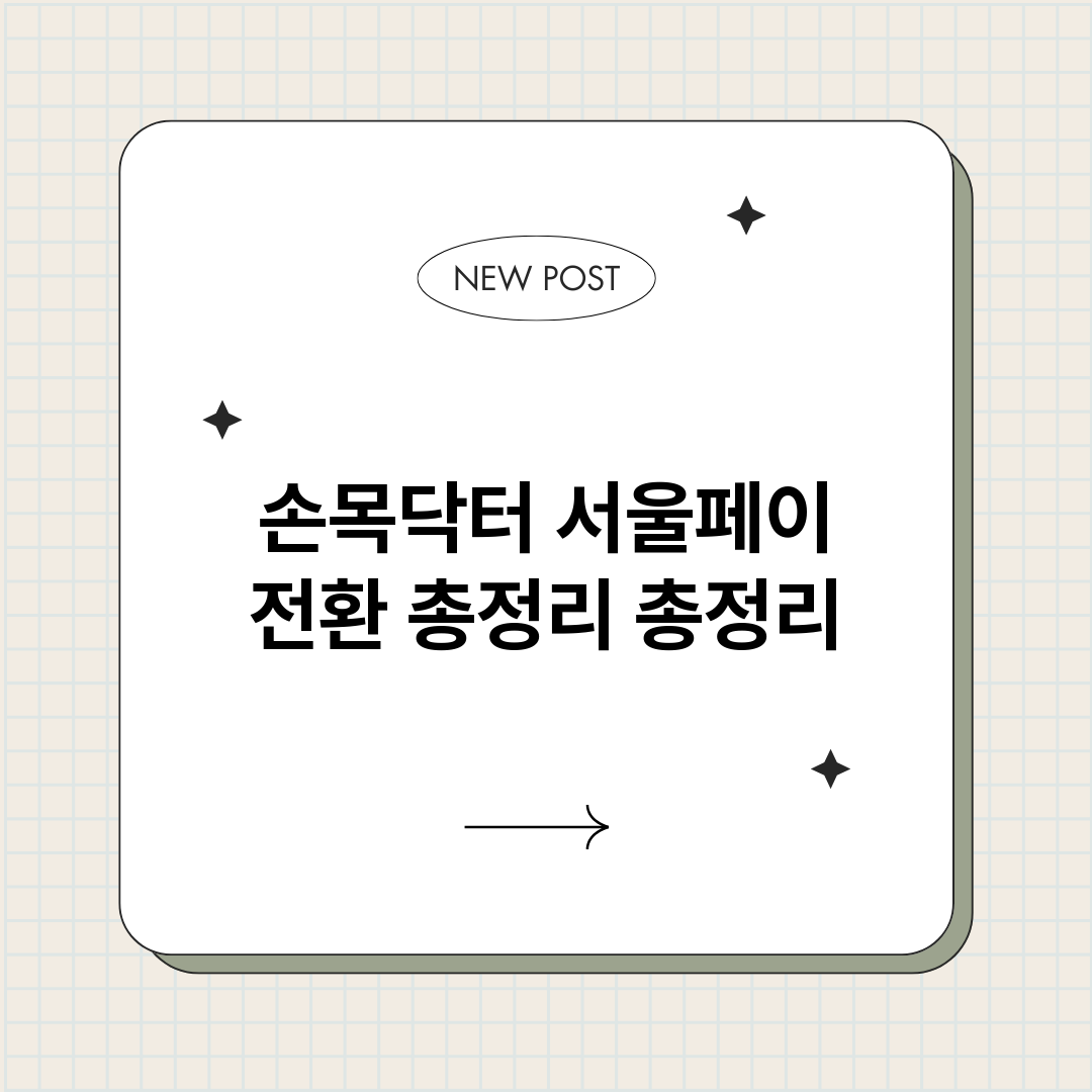 손목닥터서울페이전환_썸네일.png