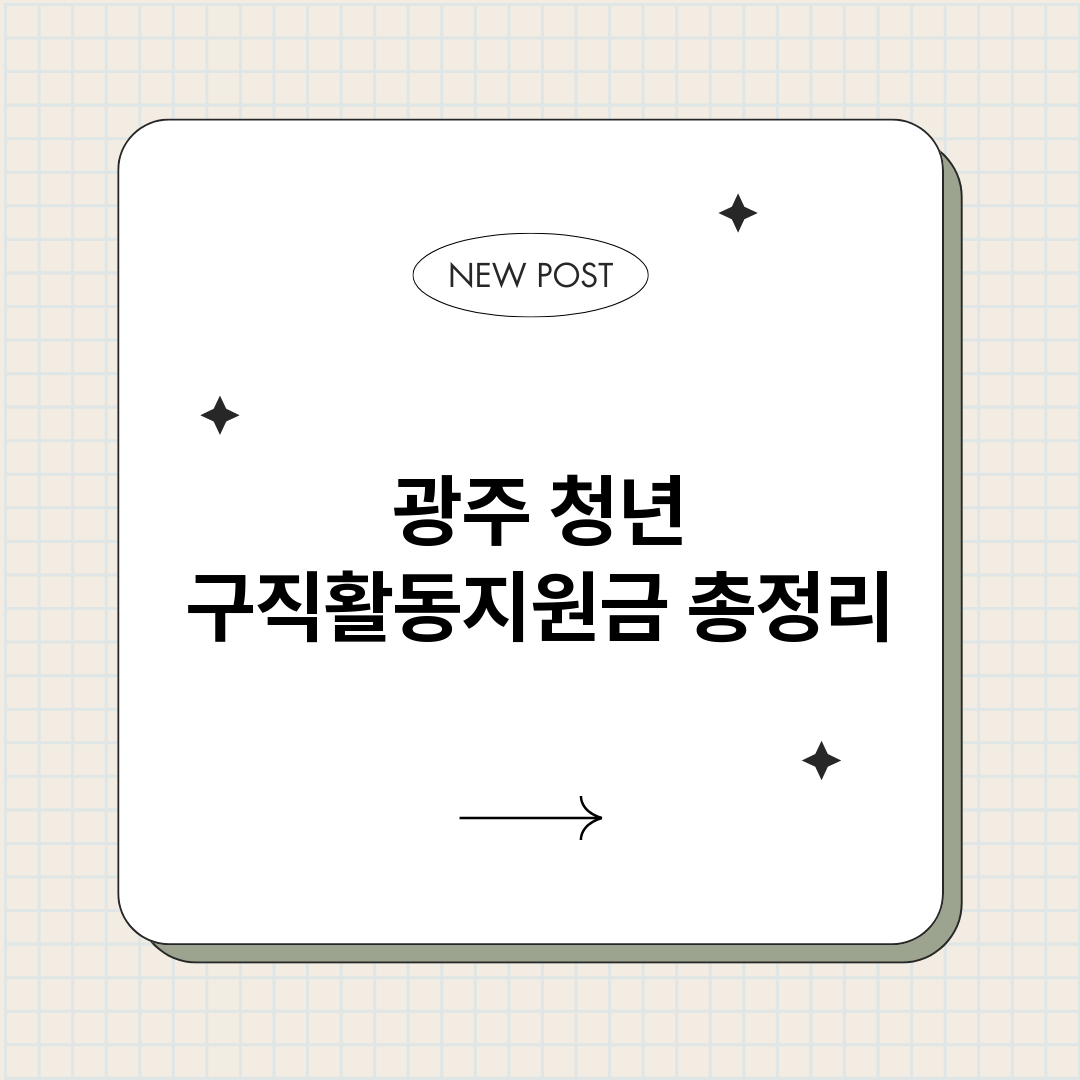 광주청년구직활동지원_썸네일.png