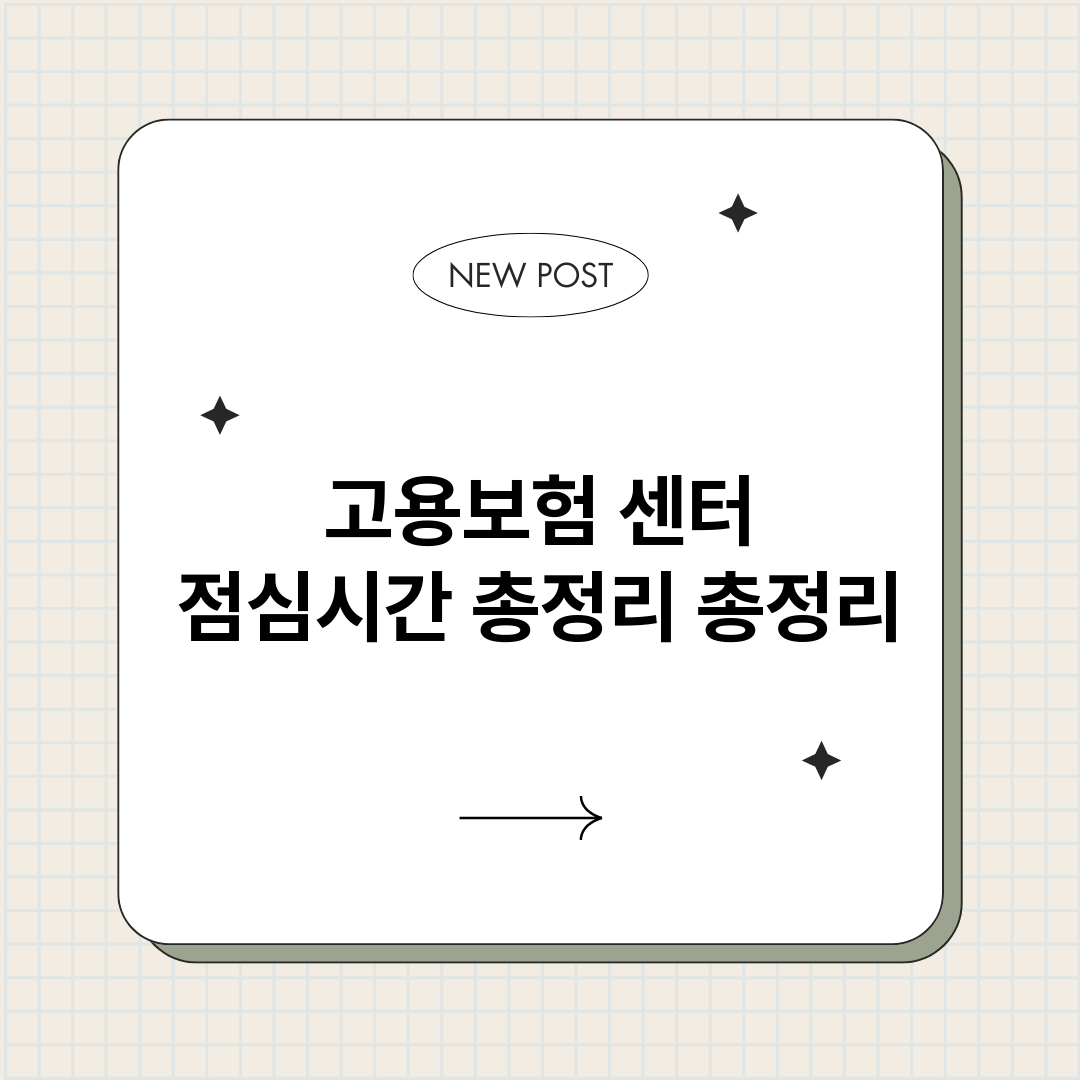 고용보험센터점심시간_썸네일.png