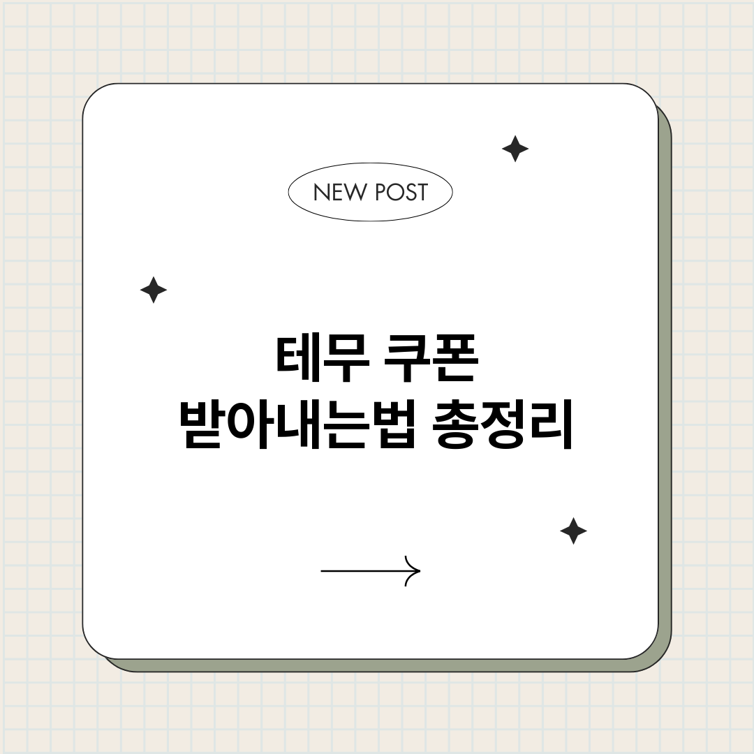 테무쿠폰받아내는법_썸네일.png