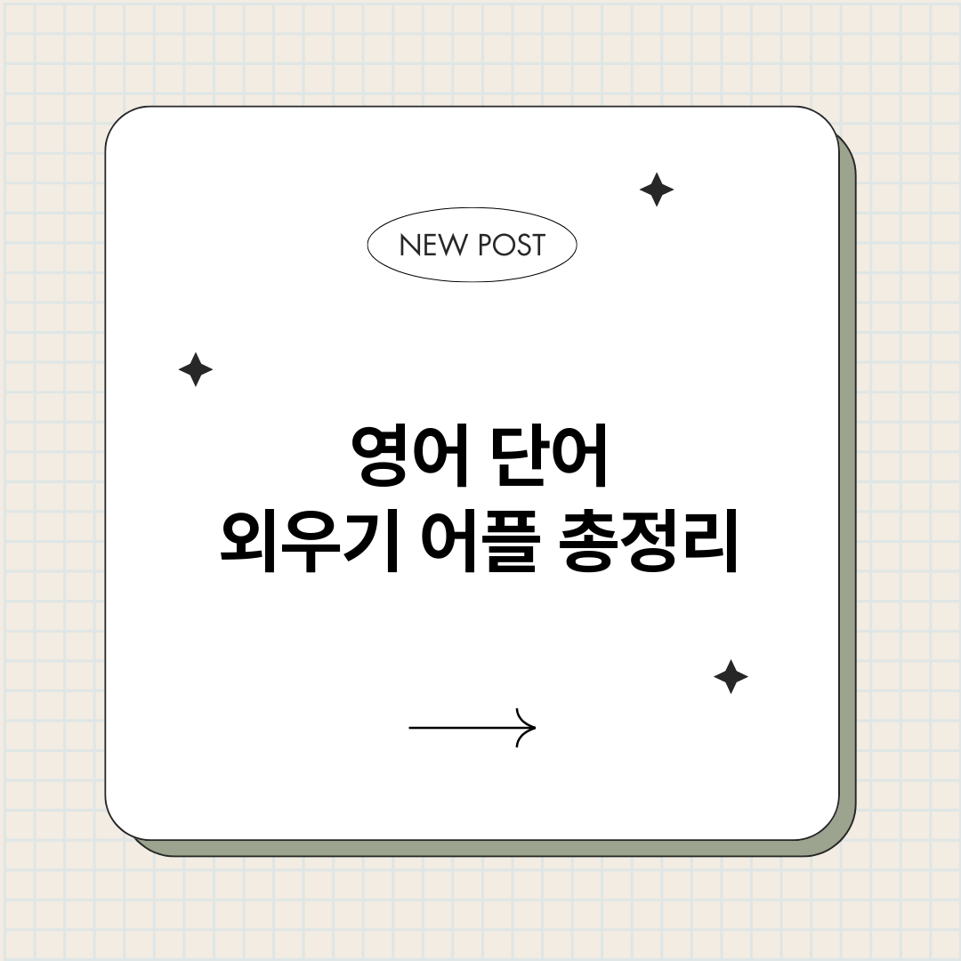 영어단어외우기어플_썸네일.png