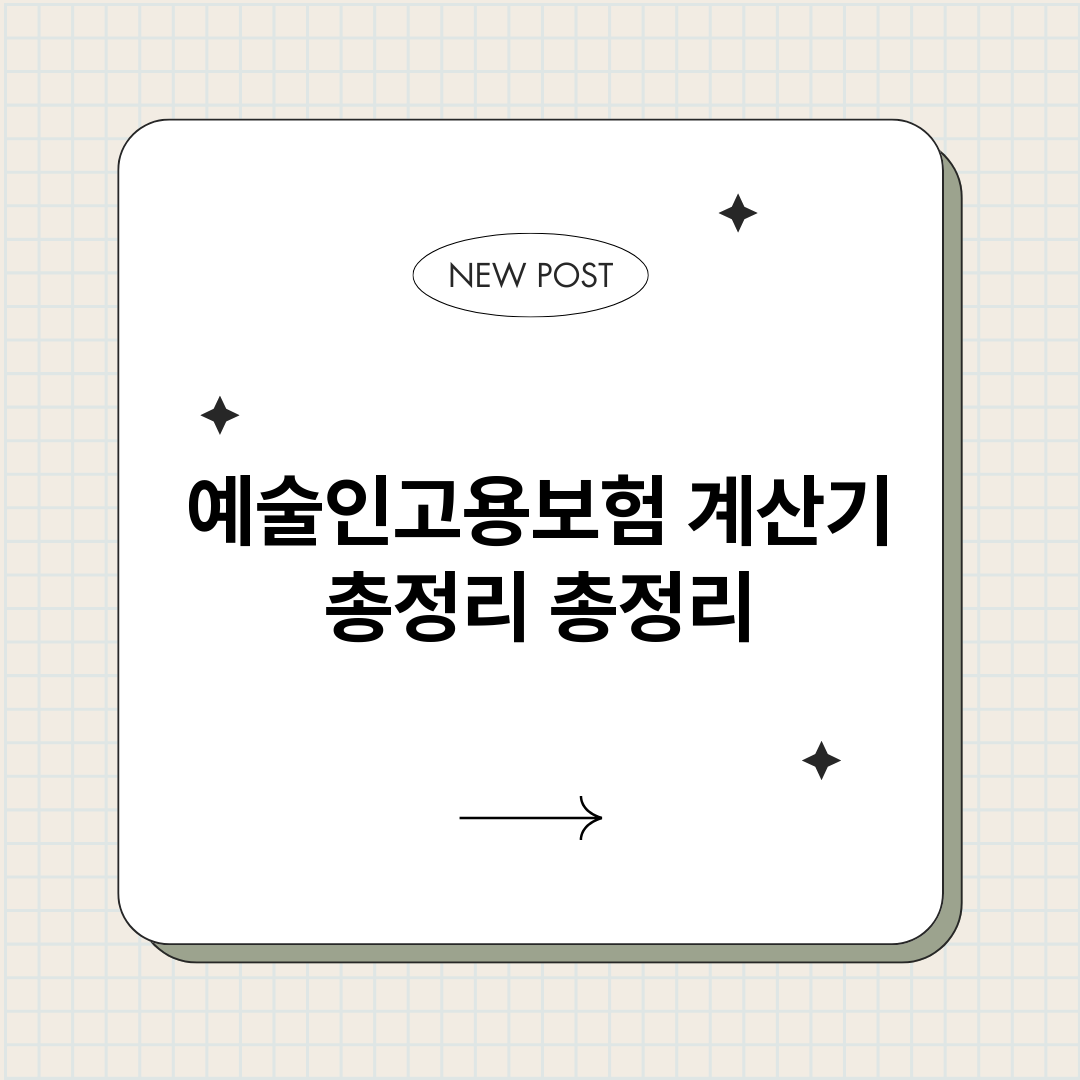 예술인고용보험계산기_썸네일.png