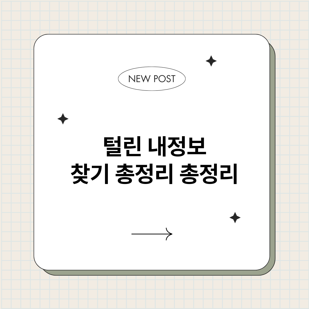털린내정보찾기총정리_썸네일.png