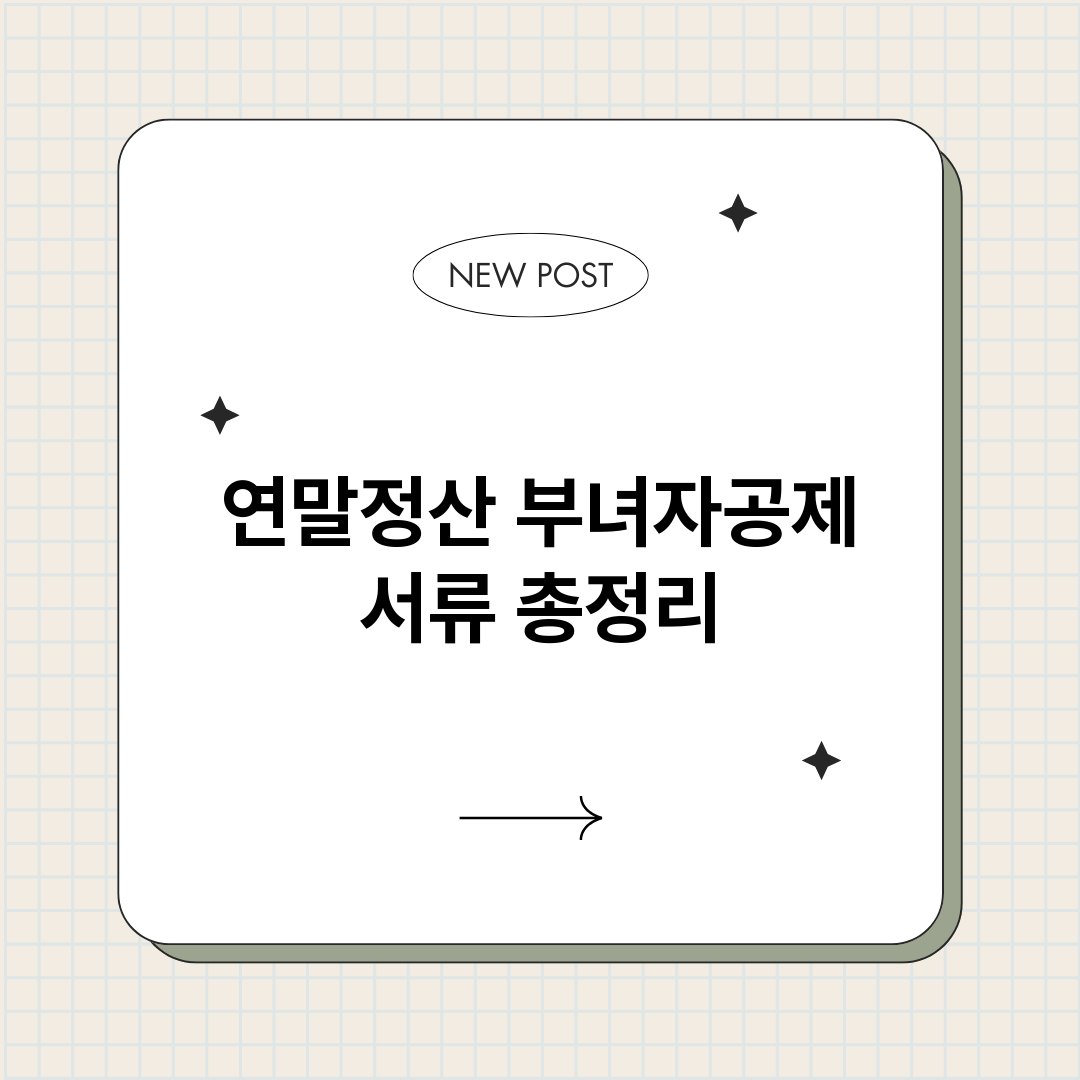 연말정산부녀자공제서_썸네일.png