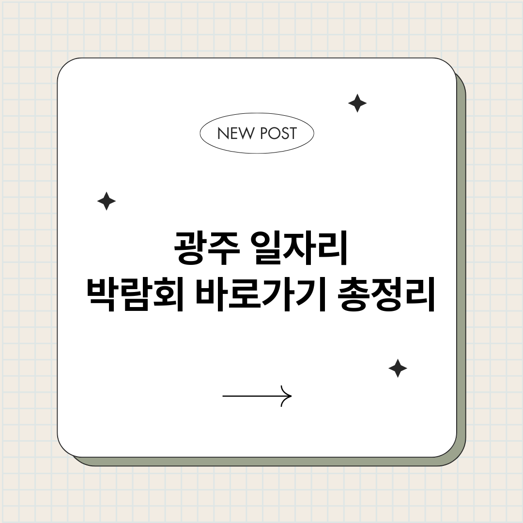 광주일자리박람회바로_썸네일.png