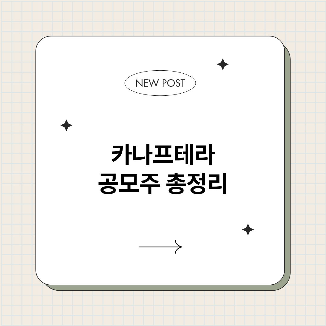 카나프테라공모주_썸네일.png