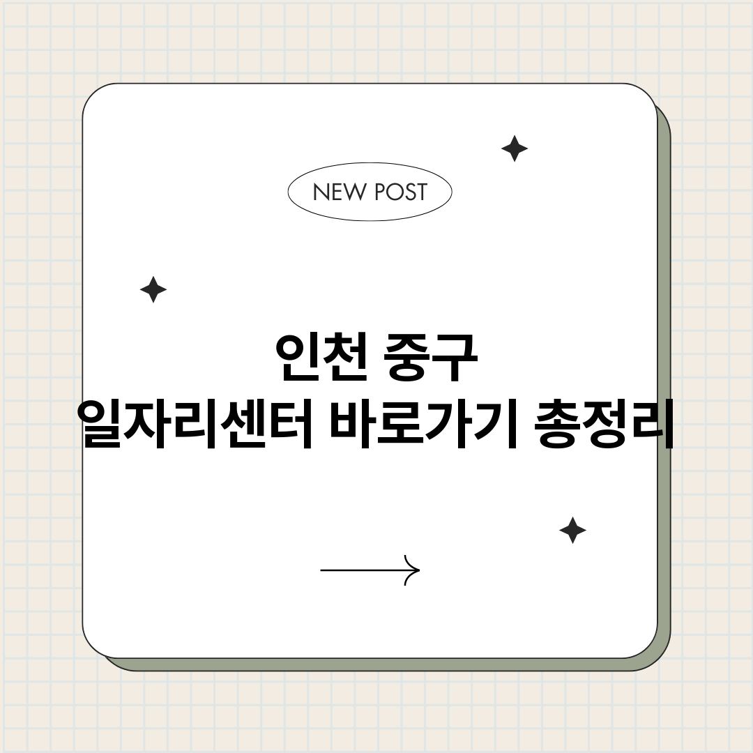 인천중구일자리센터바_썸네일.png