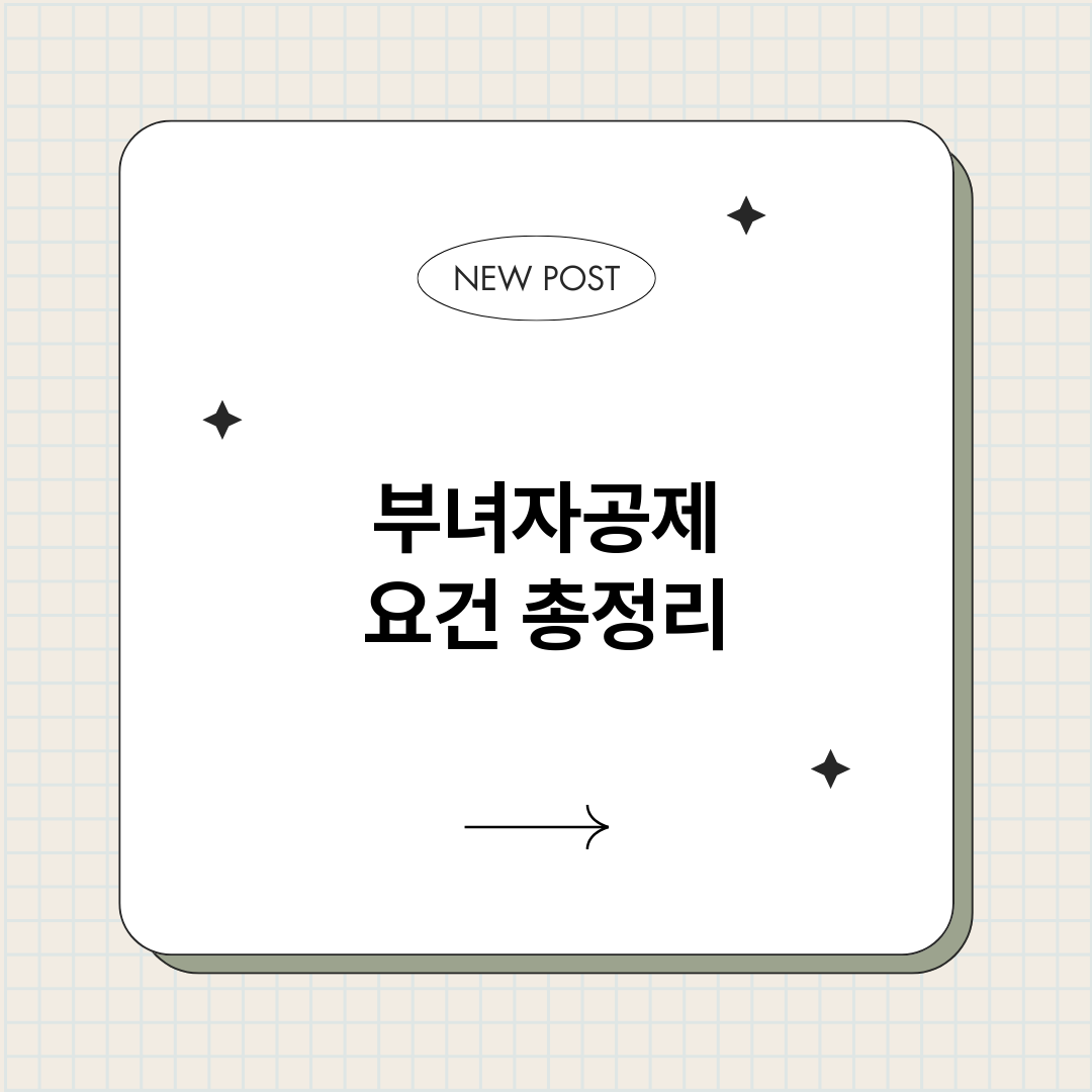 부녀자공제요건_썸네일.png