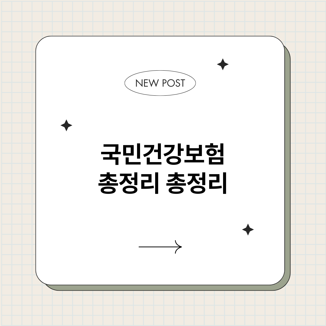 국민건강보험총정리_썸네일.png