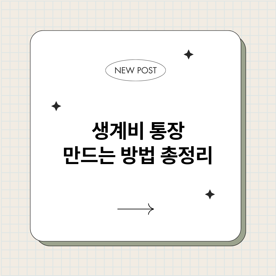 생계비통장만드는방법_썸네일.png