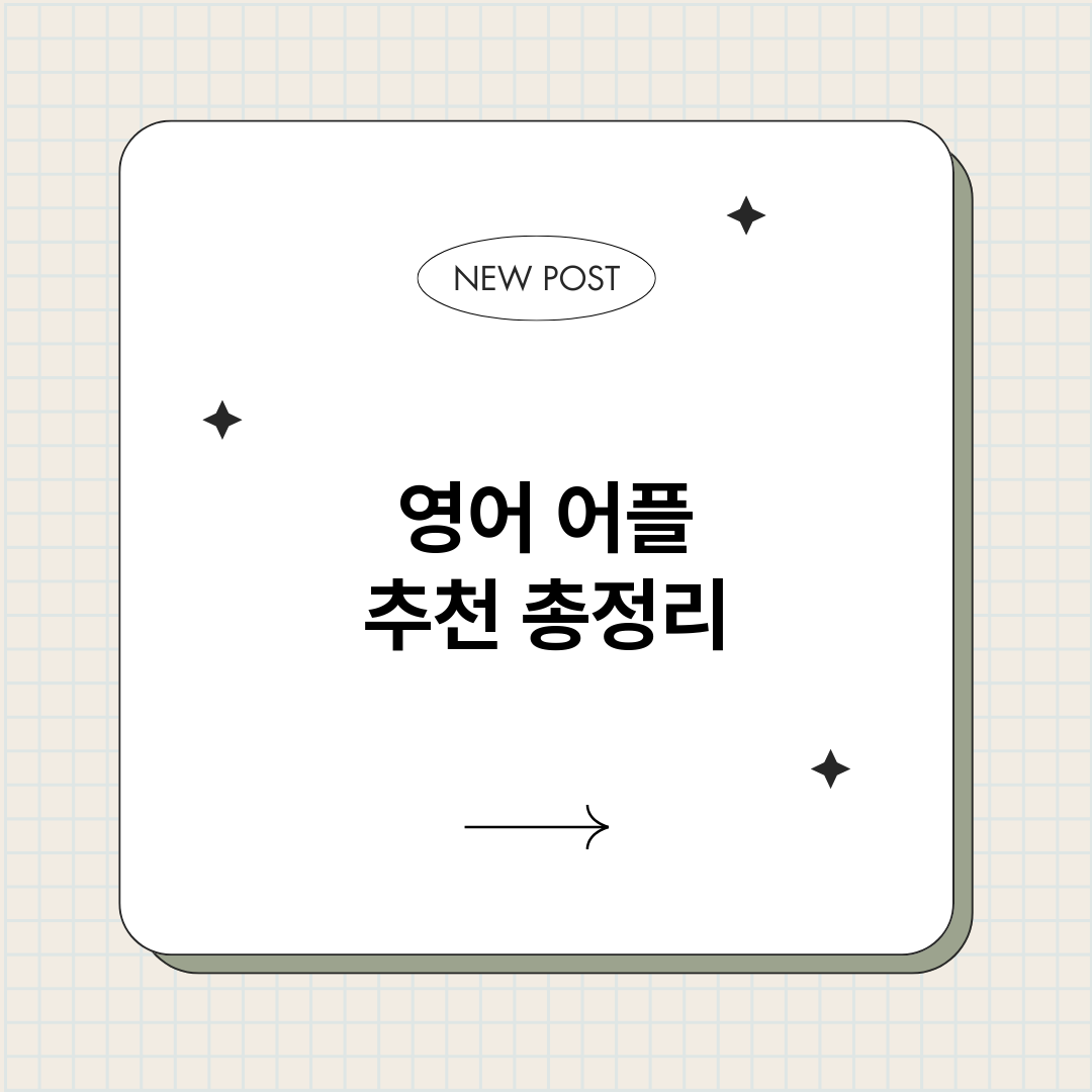 영어어플추천_썸네일.png