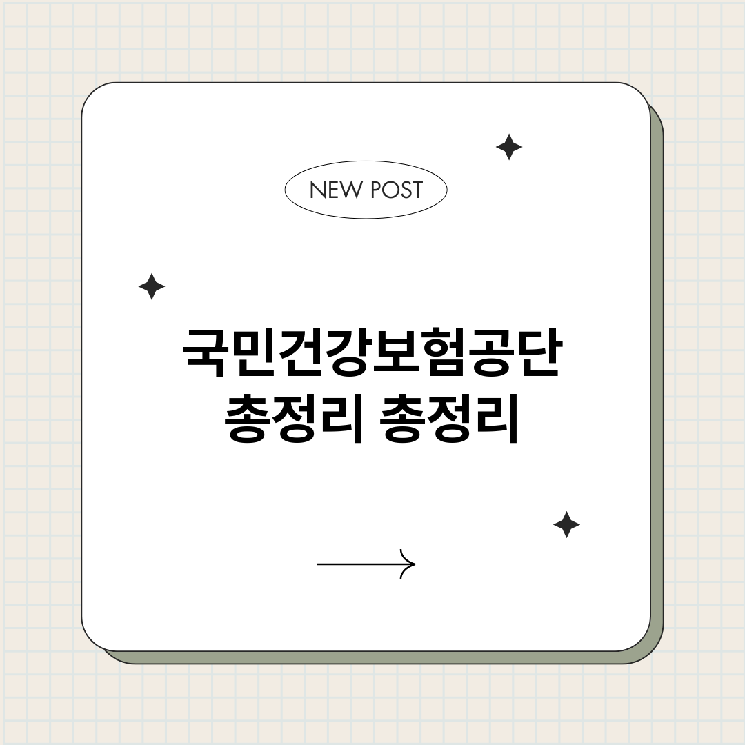 국민건강보험공단총정_썸네일.png