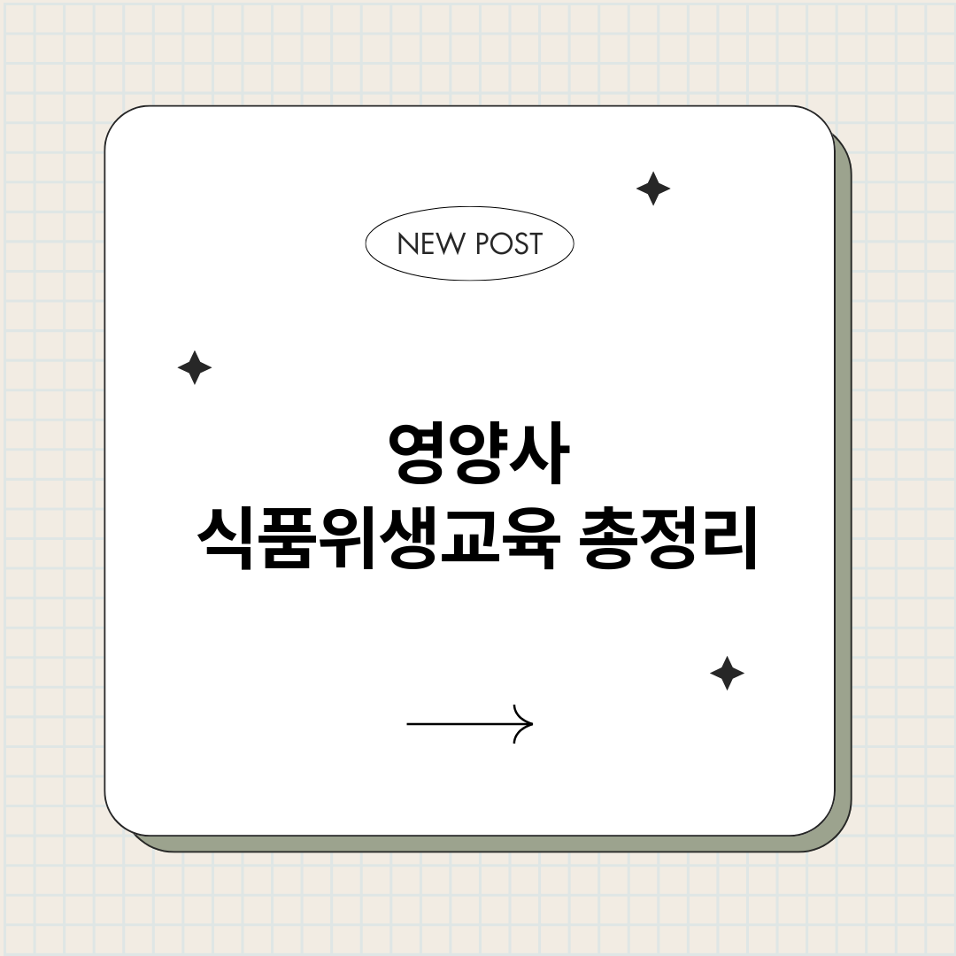 영양사식품위생교육_썸네일.png