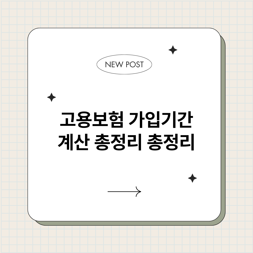 고용보험가입기간계산_썸네일.png
