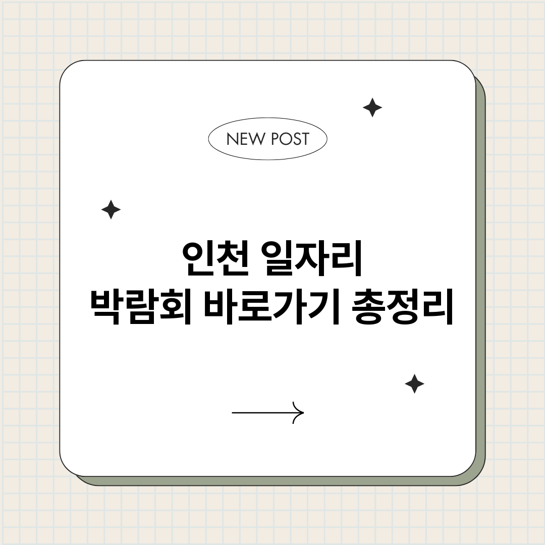 인천일자리박람회바로_썸네일.png