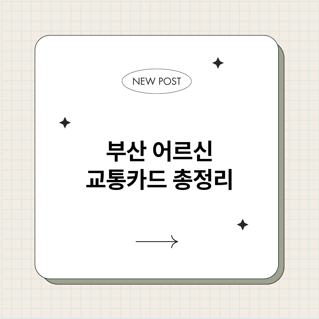 부산어르신교통카드_썸네일.png