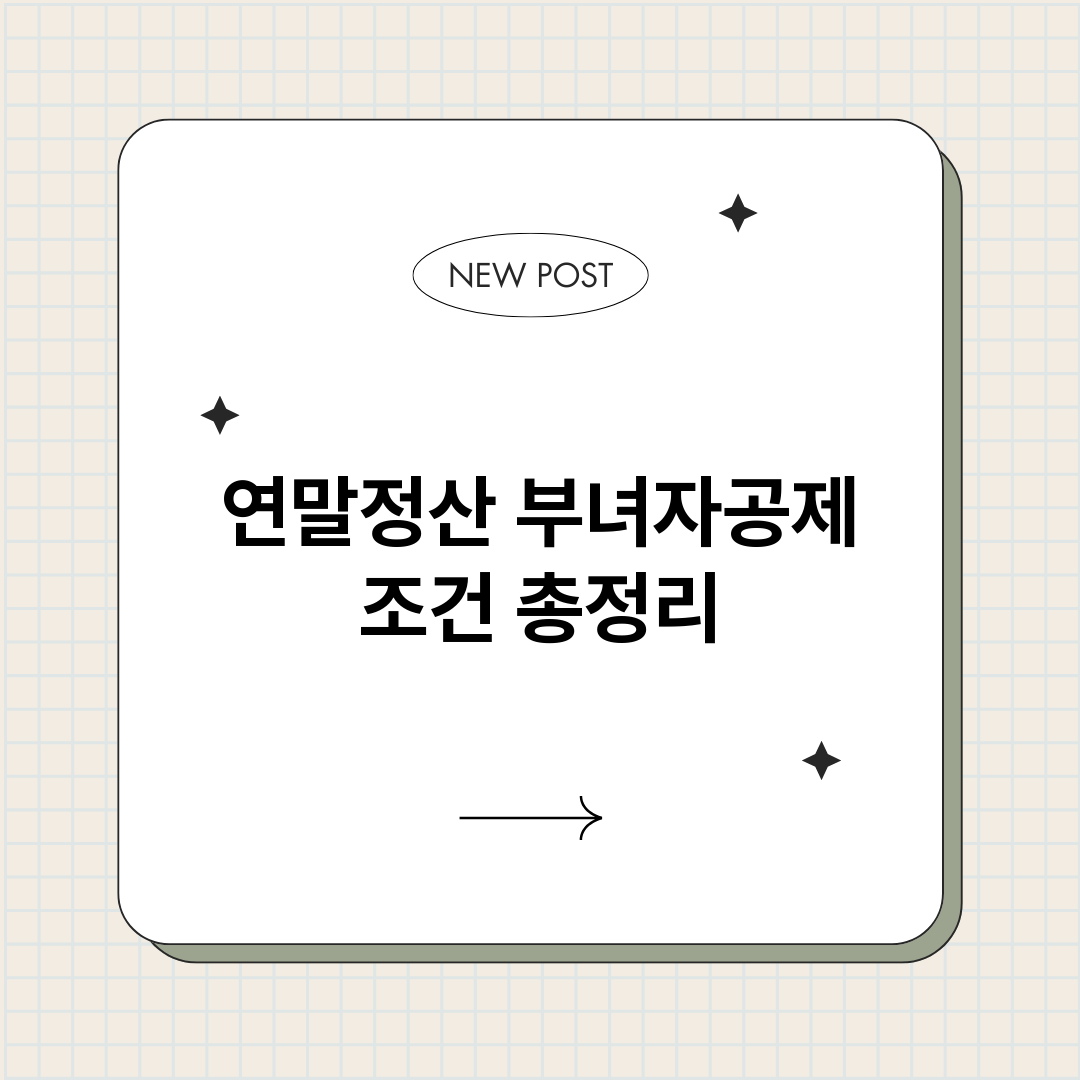 연말정산부녀자공제조_썸네일.png