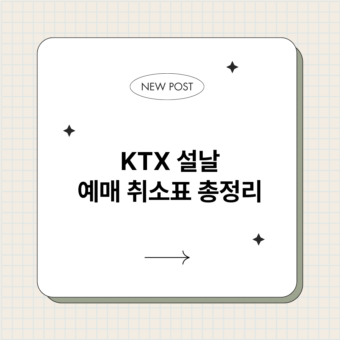 KTX설날예매취소표_썸네일.png