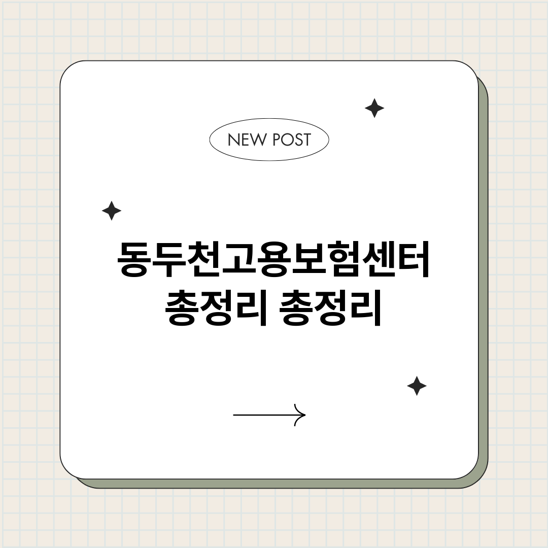 동두천고용보험센터총_썸네일.png