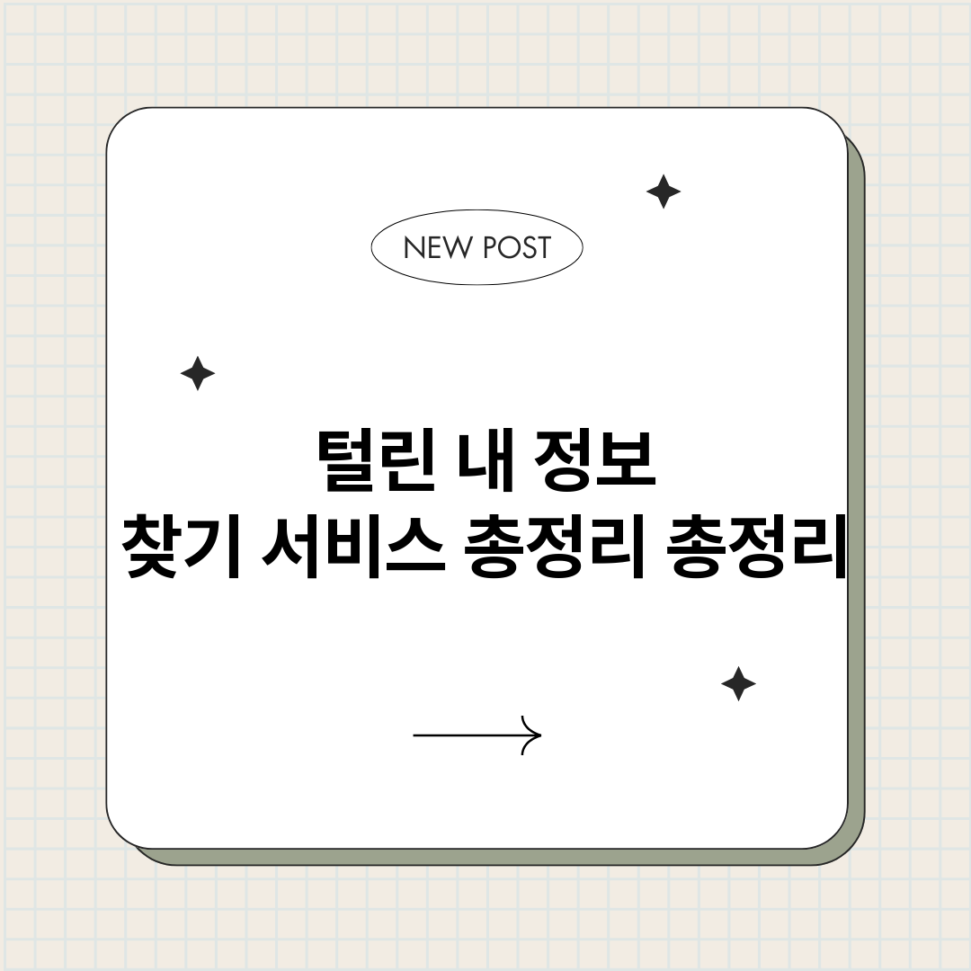 털린내정보찾기서비스_썸네일.png