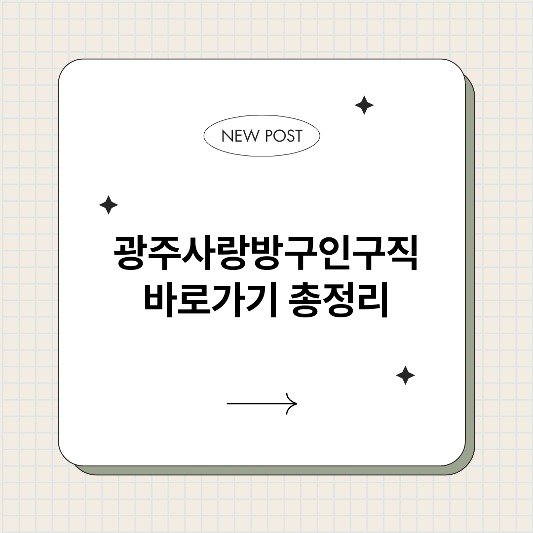 광주사랑방구인구직바_썸네일.png