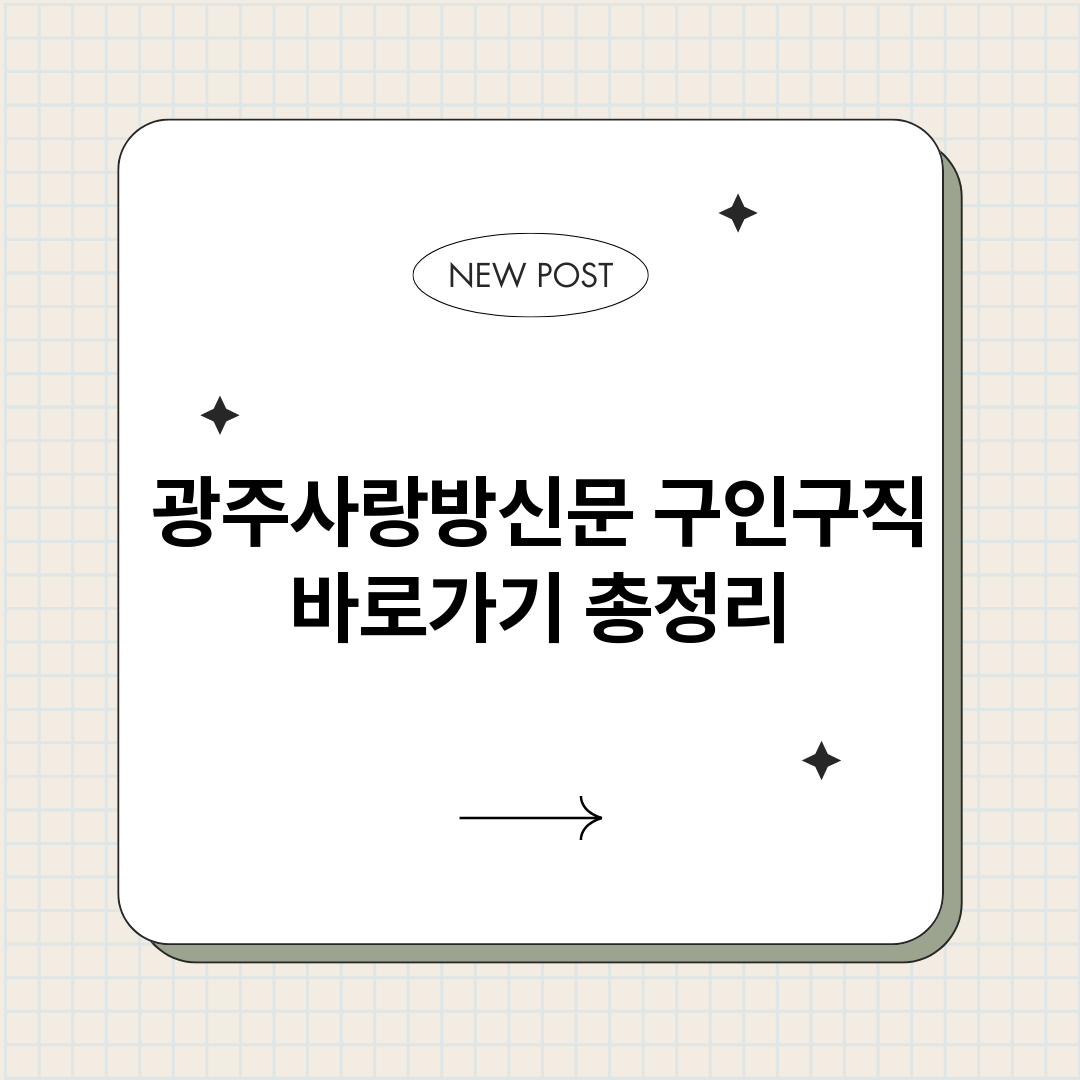 광주사랑방신문구인구_썸네일.png