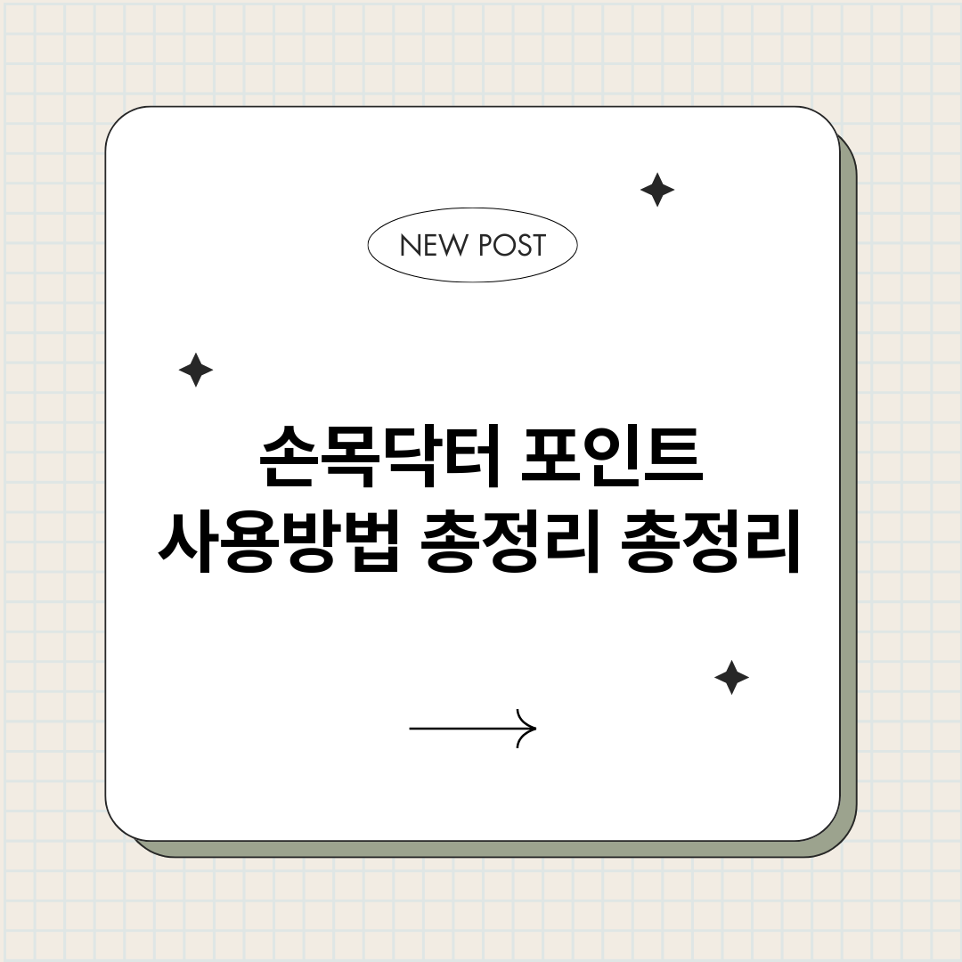 손목닥터포인트사용방_썸네일.png