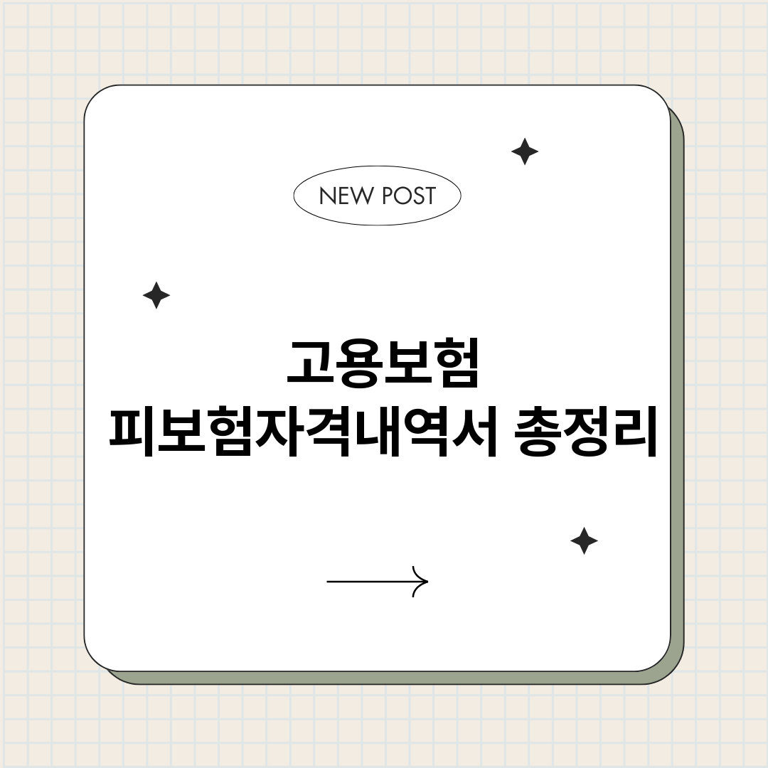 고용보험피보험자격내_썸네일.png