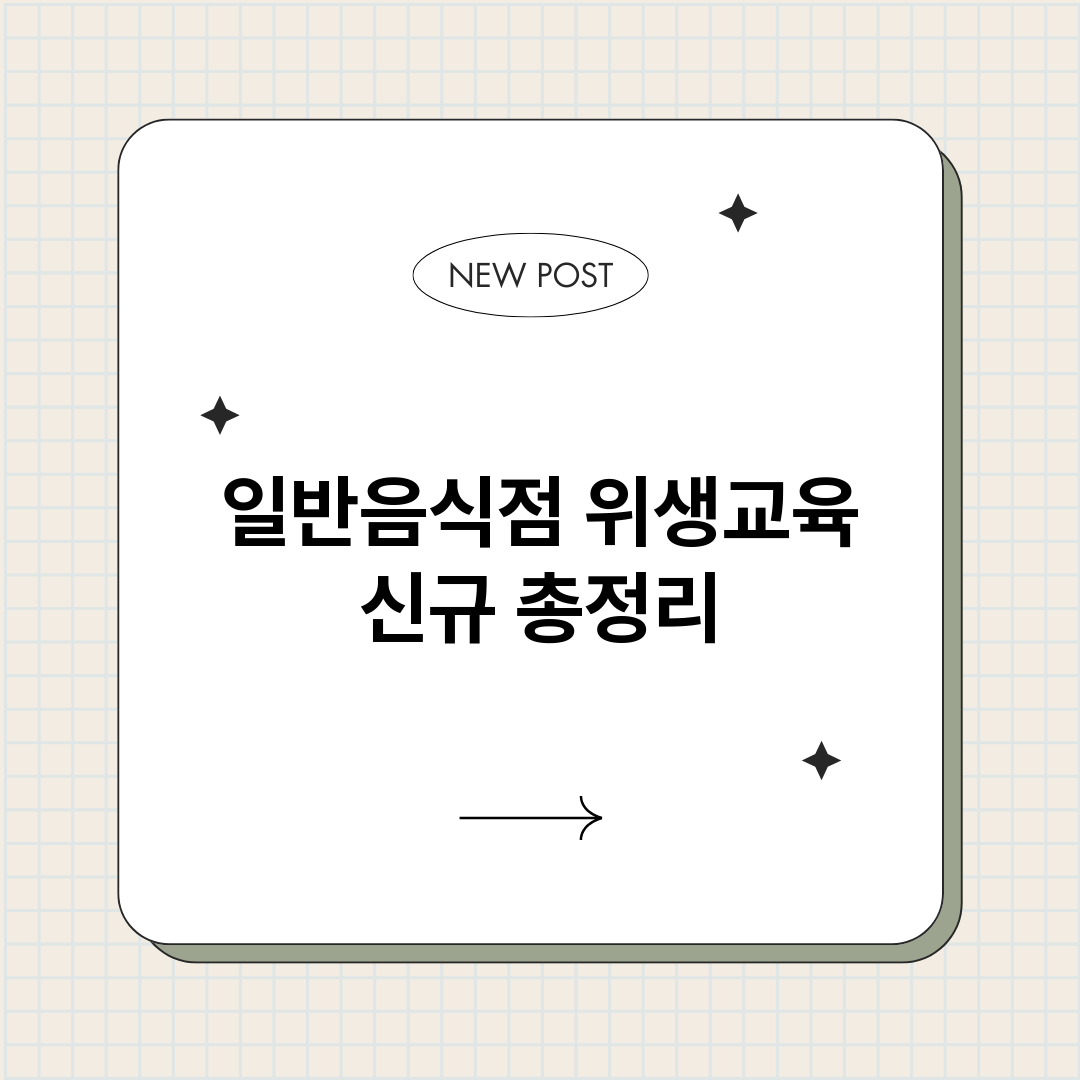 일반음식점위생교육신_썸네일.png
