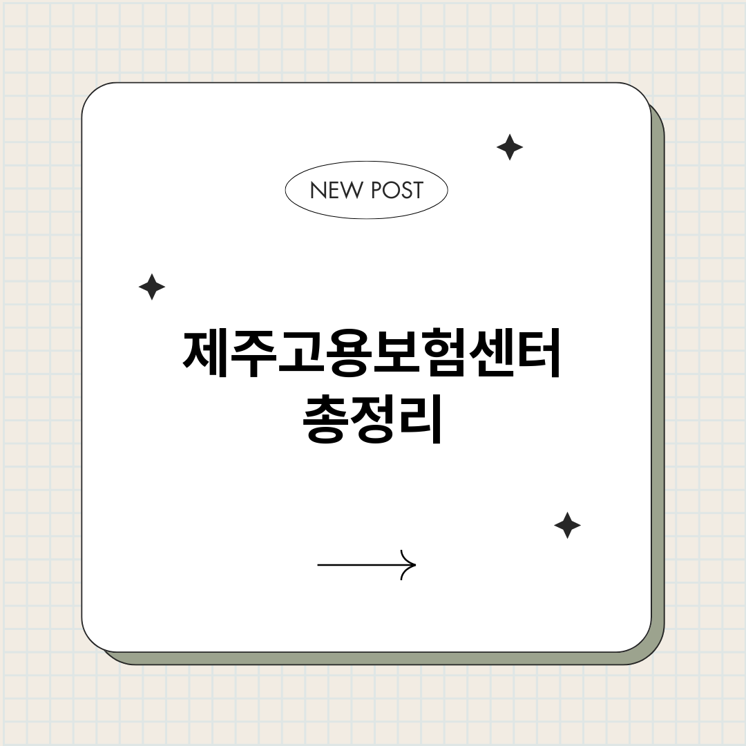 제주고용보험센터_썸네일.png
