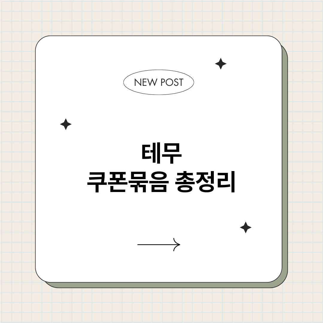 테무쿠폰묶음_썸네일.png