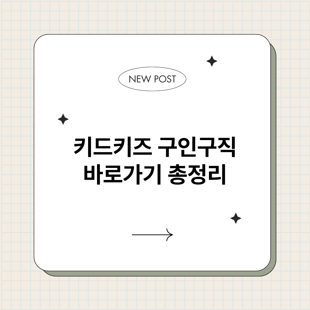 키드키즈구인구직바로_썸네일.png