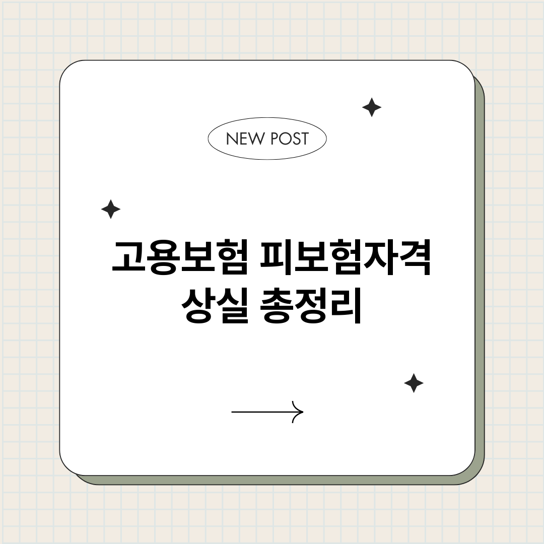 고용보험피보험자격상_썸네일.png