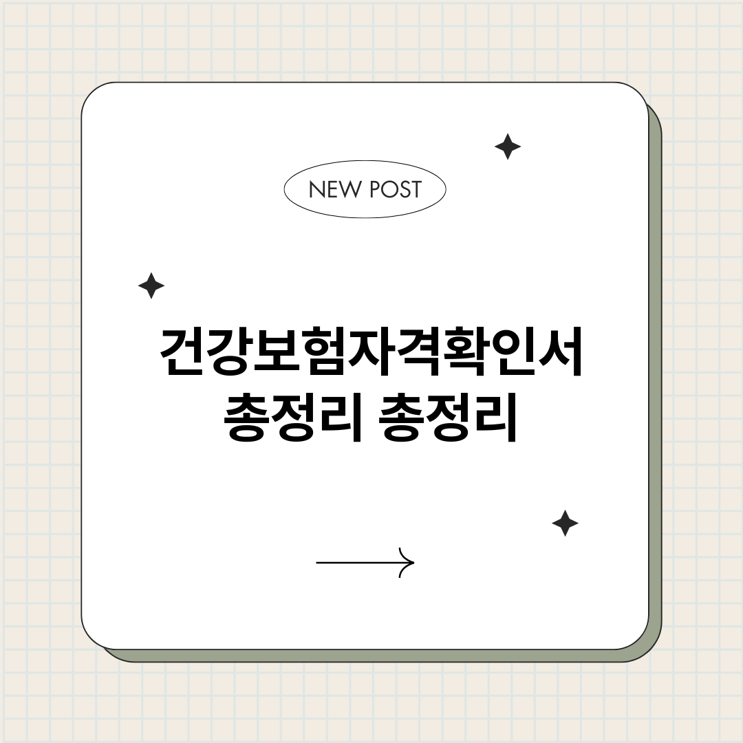 건강보험자격확인서총_썸네일.png